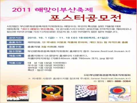 2011 해맞이 부산축제 포스터 공모전 개최