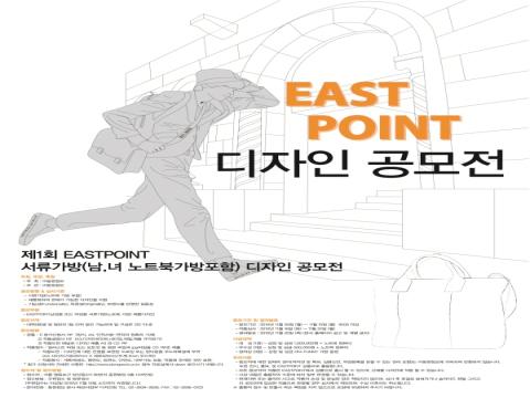 제1회 EAST POINT 서류가방 디자인 공모전