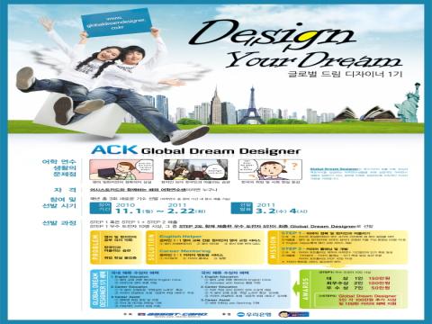 ACK 글로벌 드림 디자이너 1기 모집