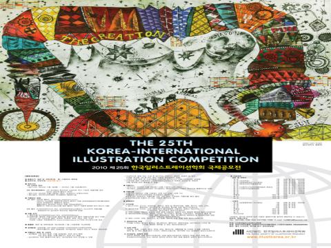 2010  제25회 한국일러스트레이션 국제공모전