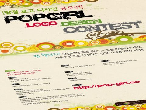 팝걸 로고 디자인 공모전