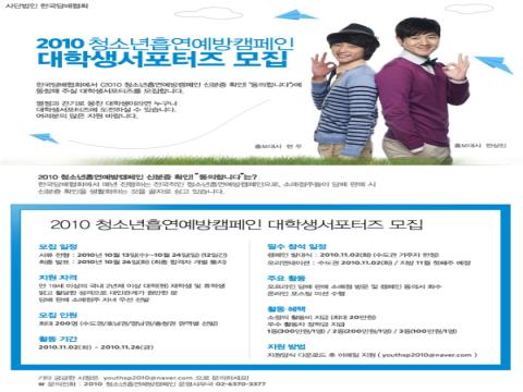 한국담배협회 2010 청소년흡연예방캠페인 대학생서포터즈 모집!
