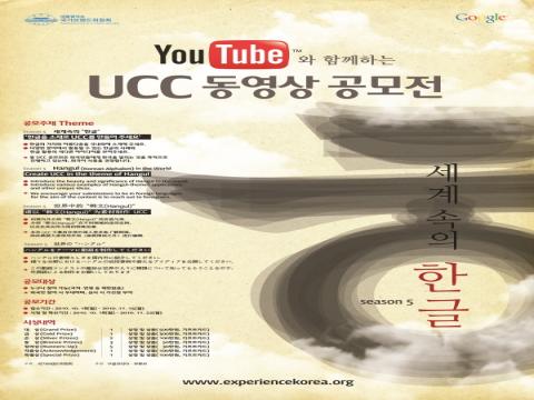 유튜브와 함께하는 UCC 동영상 공모전 시즌5 ''세계 속의 한글''