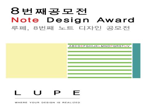LUPE 8번째 공모전 NOTE 노트 표지 디자인