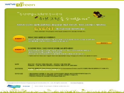 두산건설 We''ve green 이벤트