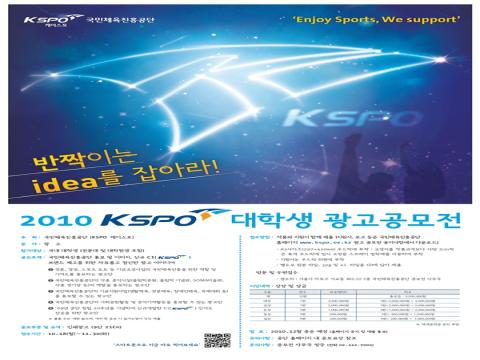 2010 KSPO 광고공모전