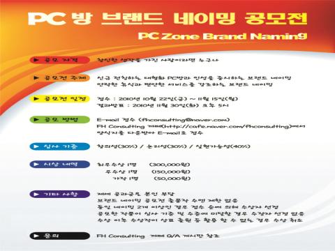 PC방 브랜드 네이밍 공모전