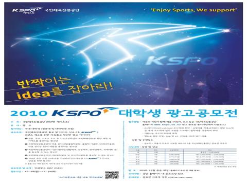 2010 KSPO 광고 공모전
