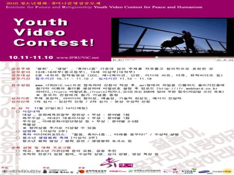 2010 청소년평화 휴머니즘영상공모제