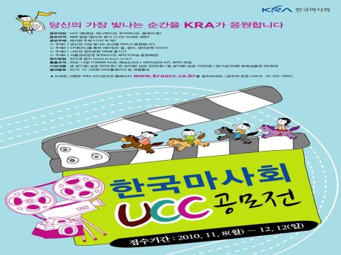 당신의 가장 빛나는 순간을 KRA가 응원합니다. 한국마사회 UCC공모전