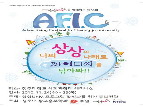 제9회 AFIC 상상유니브 프로그램 활성화를 위한 홍보전략