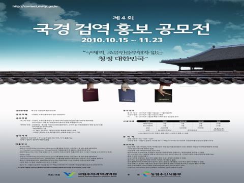 제4회 국경검역 홍보공모전(포스터,캐릭터)