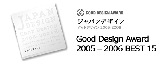 Good Design Award 2005 &#8211; 2006 BEST 15