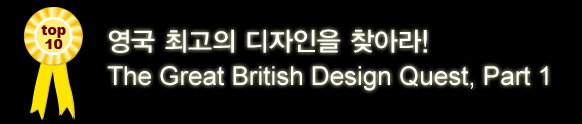 영국 최고의 디자인을 찾아라! The Great British Design Quest, Part 1