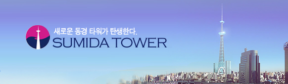 새로운 동경 타워가 탄생한다. <SUMIDA TOWER>