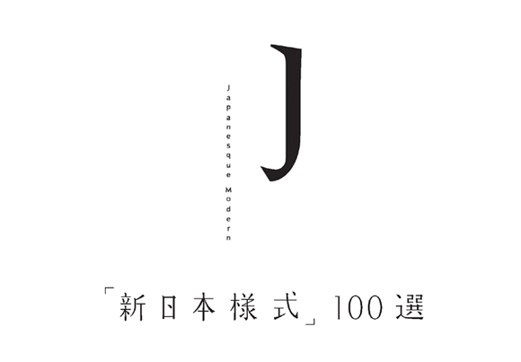 新日本樣式 100選 <신일본양식 100선>