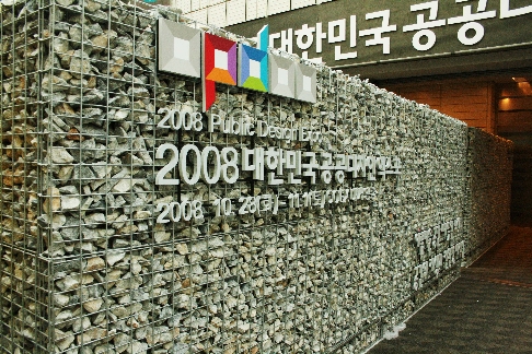 2008 대한민국 공공디자인엑스포