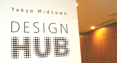 디자인 열림의 장 Tokyo Midtown DESIGN HUB
